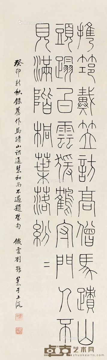 刘鹗 篆书 108×32cm