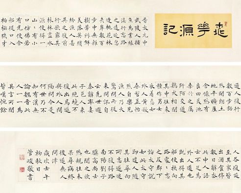 管峻 楷书桃花源记