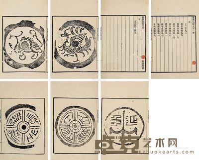 秦汉瓦当文字一卷、续一卷