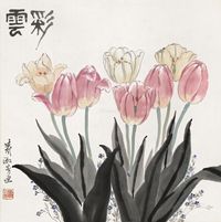 萧淑芳 彩云