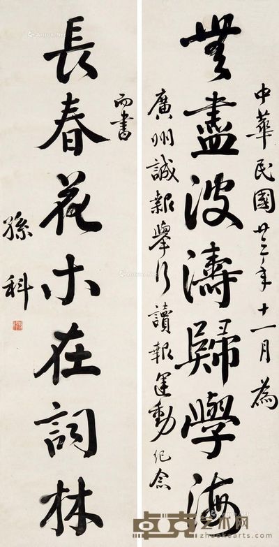 孙科 行书七言联 128.5×32cm×2