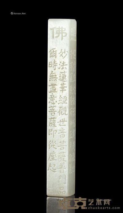 清乾隆 白玉佛光普照经文方勒 高6.1cm