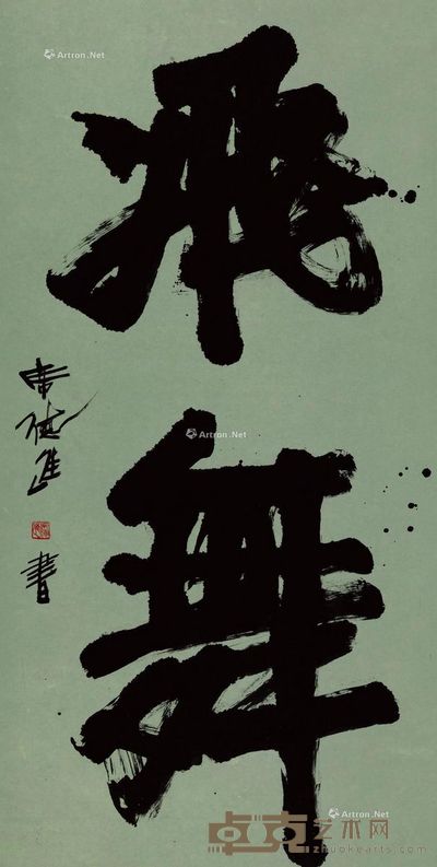 1980年作 飞舞 墨纸本 136×69cm