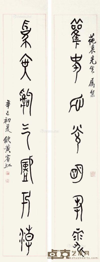 黄宾虹 篆书七言联 138×25cm×2