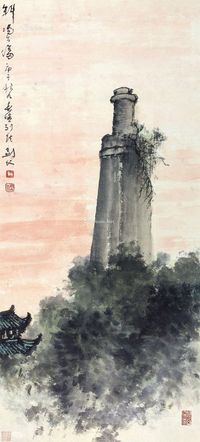 高剑父 斜阳古塔