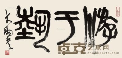 陈大羽 书法“游于艺” 42×86cm