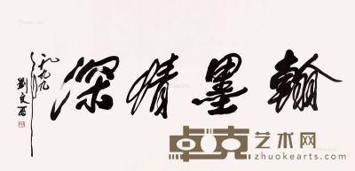 刘文西 书法 68×137cm