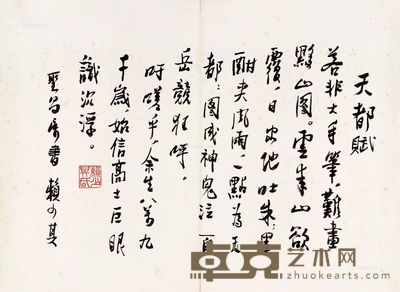 赖少其 书法 62×84cm