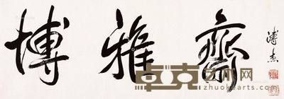 溥杰 书法 29×82cm
