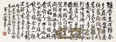 行书 镜芯 水墨纸本 41×112cm