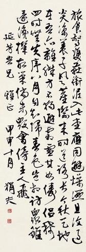 傅狷夫 行书