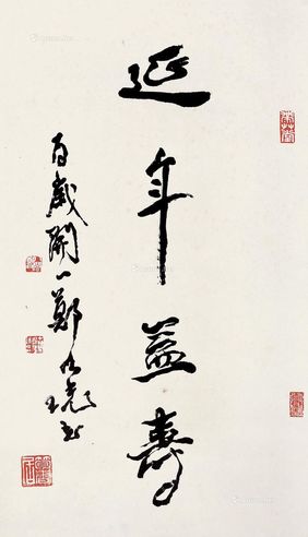 郑乃珖 行书