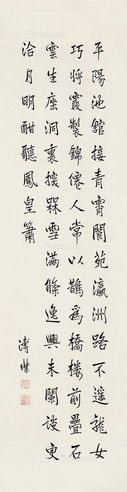 溥杰 行书