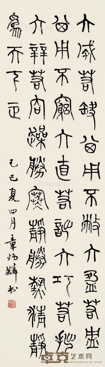 章太炎 篆书 110×32cm