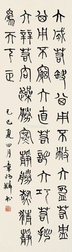 章太炎 篆书