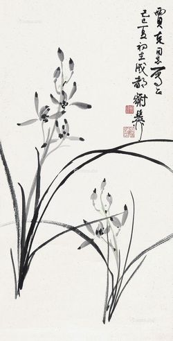 谢稚柳 兰花