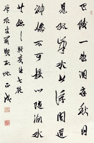 刘正成 行草唐诗