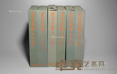 1967－1969年 限量编号《东洋美术》六册全 --