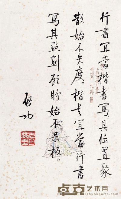 启功 行书论书语 26×16cm