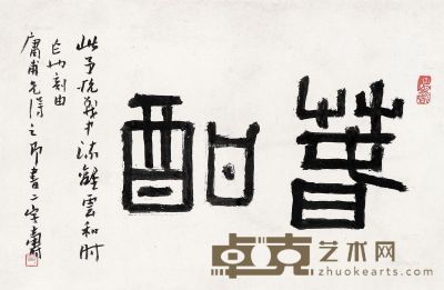 潘天寿 篆书“春酣” 40×26cm