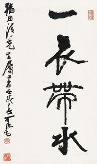 李可染 行书“一衣带水”