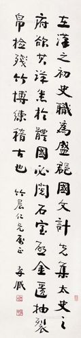 朱孝臧 行书节录《文心雕龙》