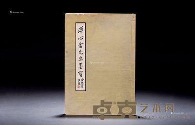 台湾1966年《溥心畬先生墨宝》 1册 