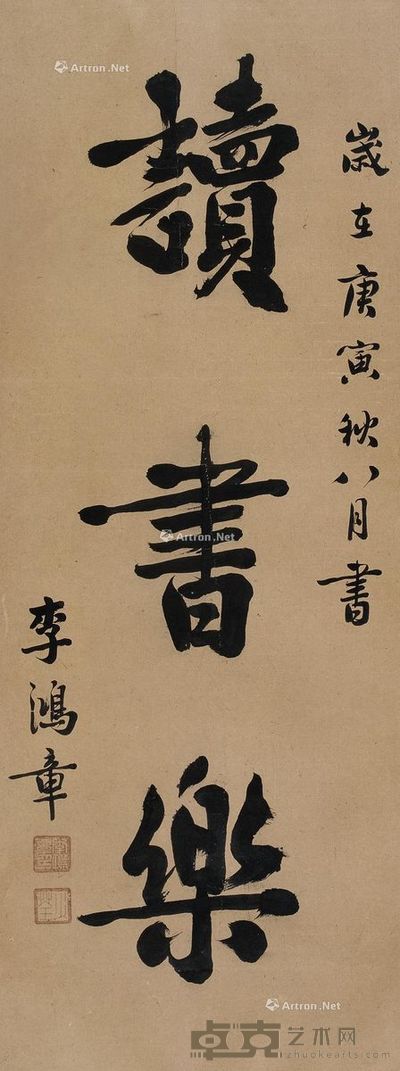 李鸿章 楷书 121×44.5cm