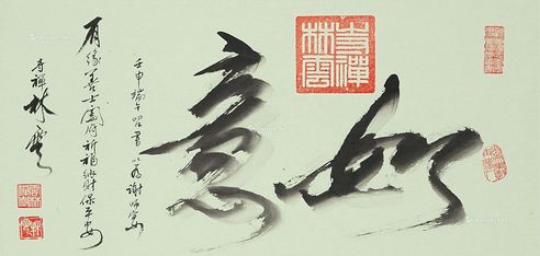 林云 1992壬申 书法-如意 水墨纸本