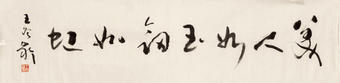 王冬龄 书法