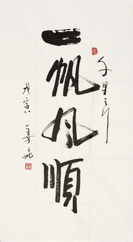 姜昆 书法