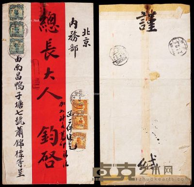 1921年江西南昌寄北京红条封 13.2×26cm