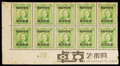 伦敦三版孙中山像加盖“限台湾贴用”改值邮票65钱十枚方连 12.2×6.7cm