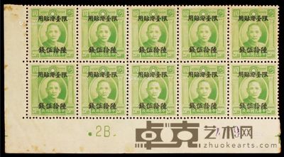 伦敦三版孙中山像加盖“限台湾贴用”改值邮票65钱十枚方连 12.2×6.7cm
