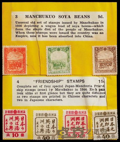 伪满洲国邮票一组十八枚 尺寸不一