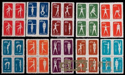 特4广播体操原版邮票四十枚全 尺寸不一