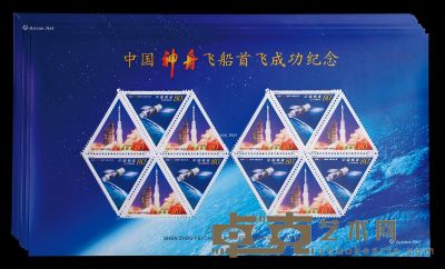 中国神舟飞船首飞成功纪念小全张二十二枚 24.1×13.5cm