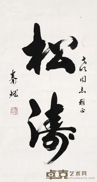 秦燃 书法 69×37cm