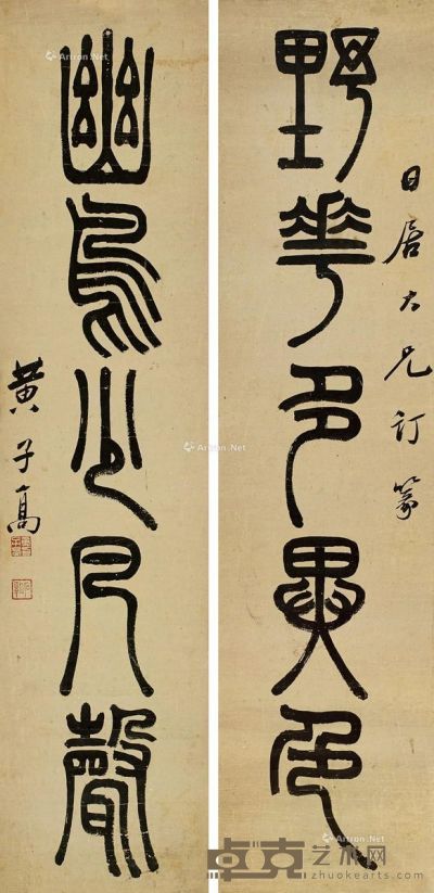 黄子高 篆书五言联 65×15cm×2