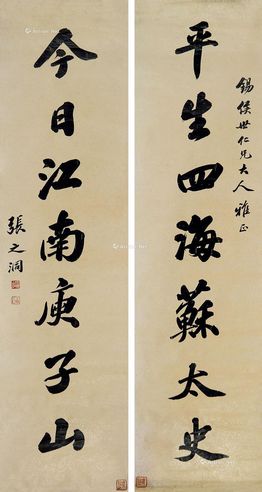 张之洞 行书七言联