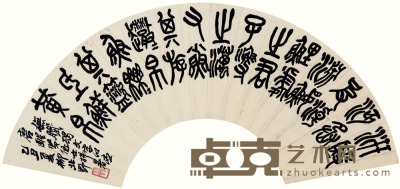 柳北野 篆书 18cm×51cm 约0.8 平尺