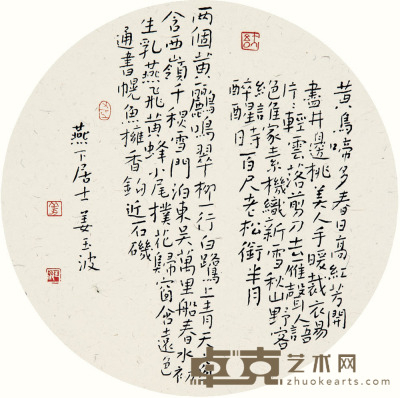 姜玉波 行书 直径33cm