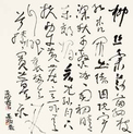 曾翔 草书