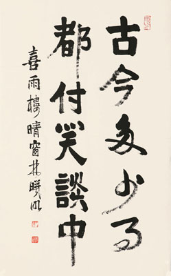 林曦明 书法