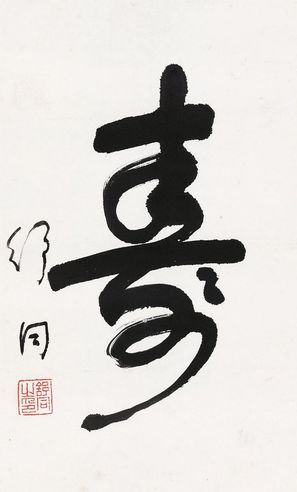 舒同 草书“寿”