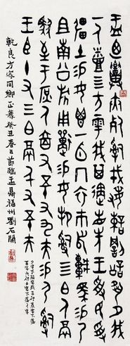 石开 篆书