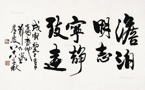 郑乃珖 行书
