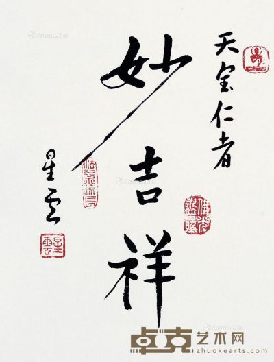 星云法师 行书“妙吉祥” 34.5×26cm