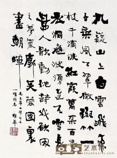罗丹 行书“毛主席七律” 31×23cm