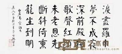沈觐寿 楷书“白居易词” 38×82.5cm